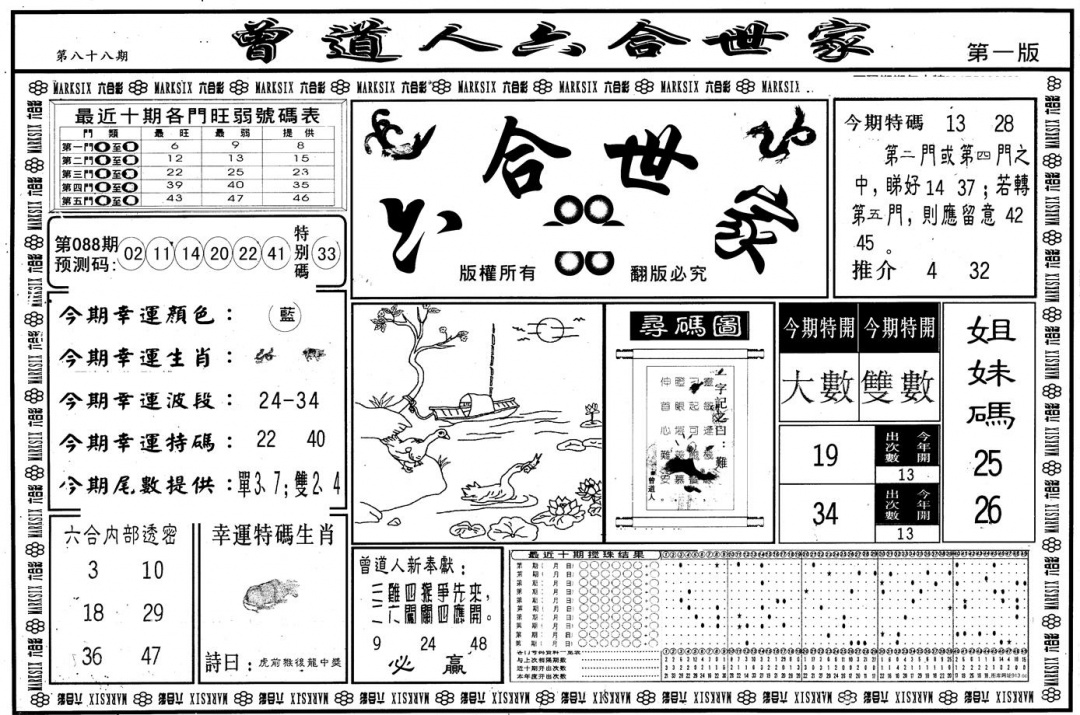 六合彩088期另版六合世家A(黑白)