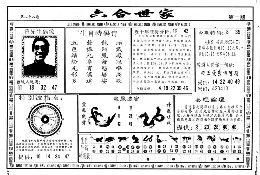 六合彩088期另版六合世家B(黑白)