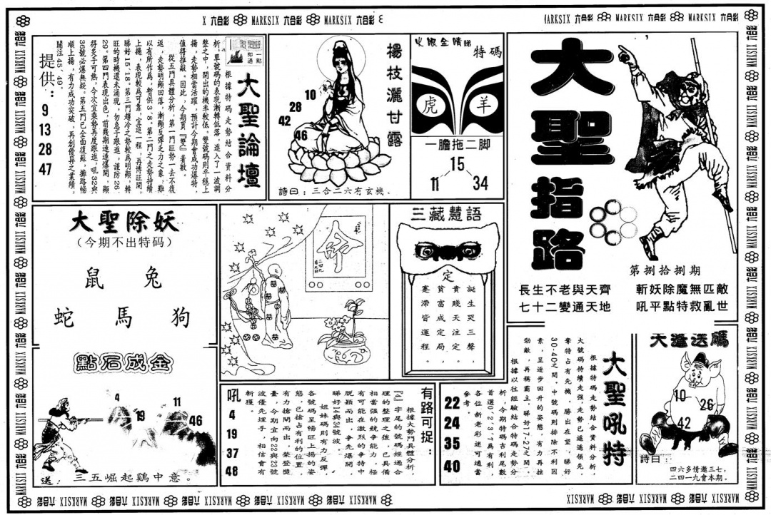 六合彩088期另版大圣指路A(黑白)