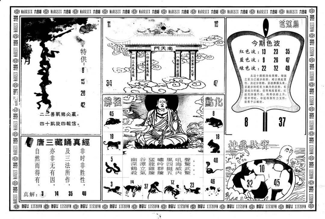 六合彩088期另版大圣指路B(黑白)