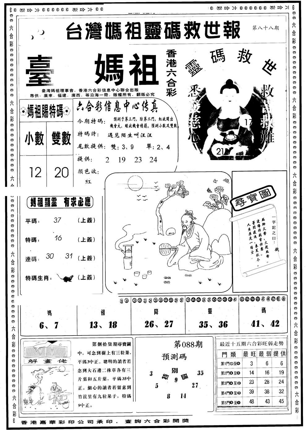 六合彩088期另版台湾妈祖灵码A(黑白)
