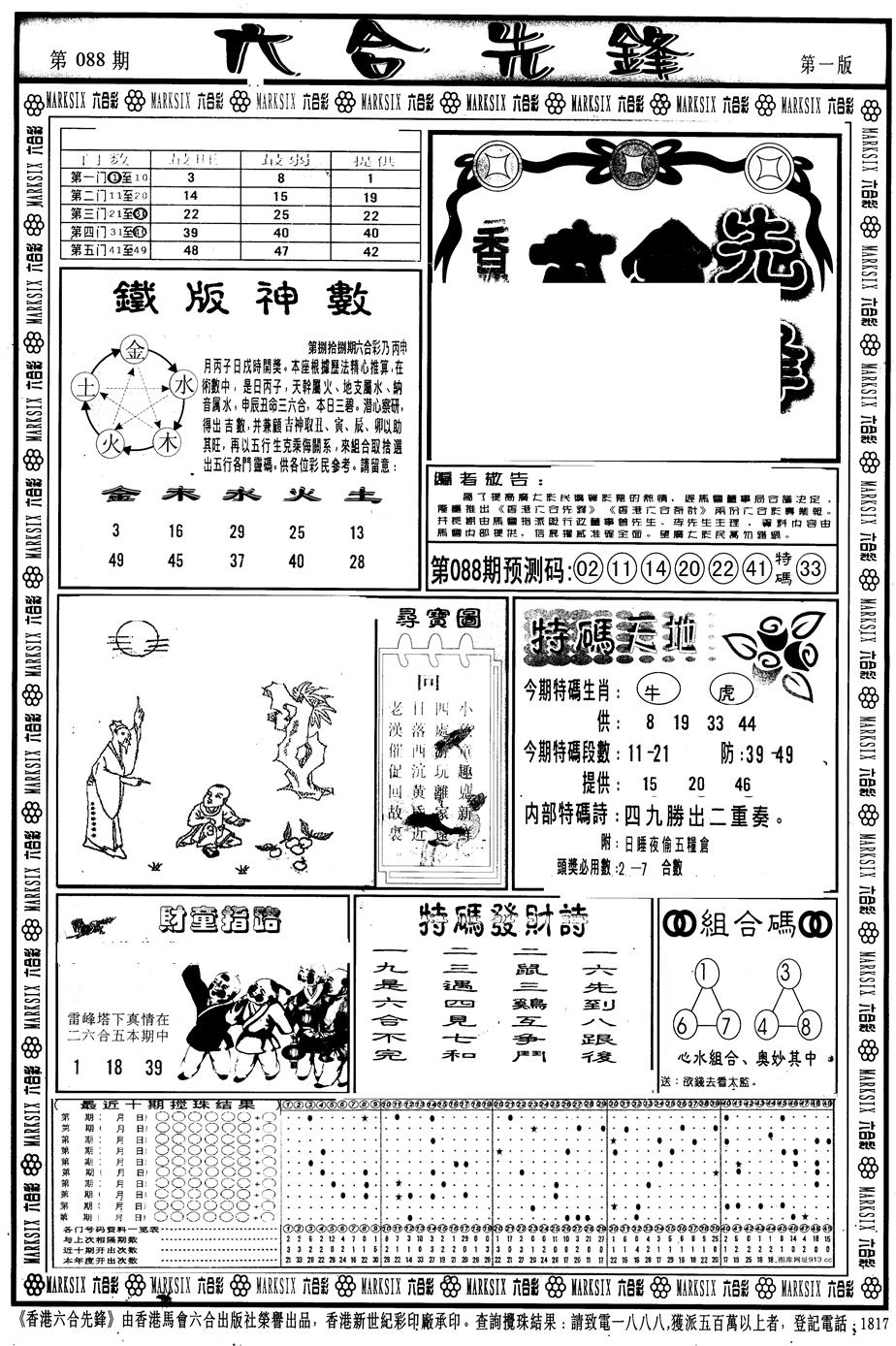 六合彩088期另版六合先锋A(黑白)