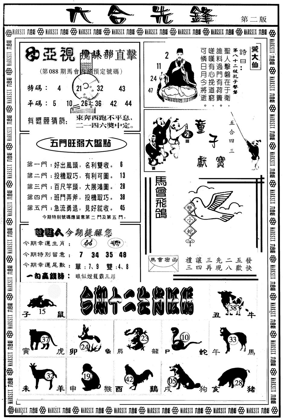六合彩088期另版六合先锋B(黑白)