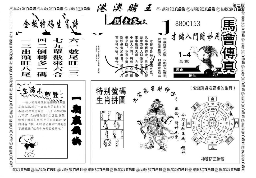 六合彩088期另版港澳赌王B(黑白)