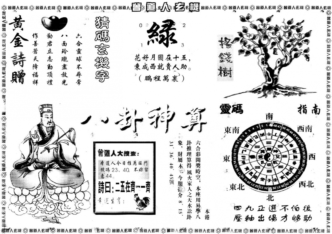 六合彩088期另版曾道人玄机B(黑白)