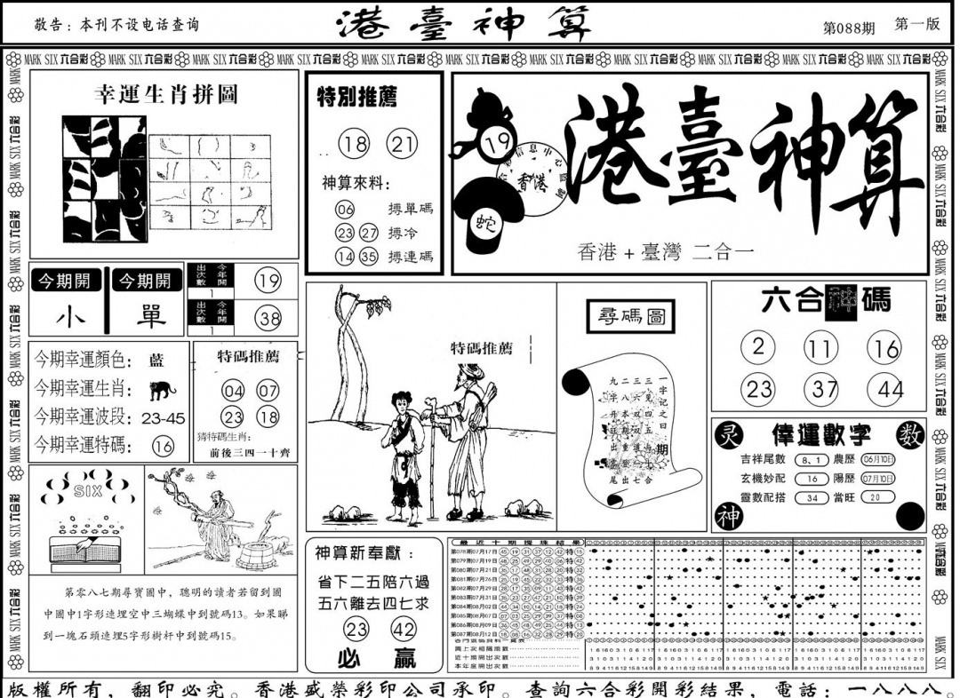 六合彩088期另版港台神算A(黑白)