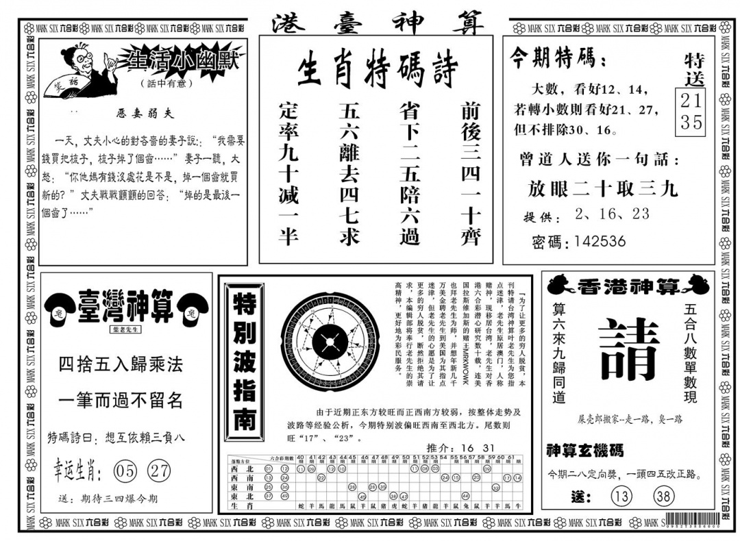 六合彩088期另版港台神算B(黑白)