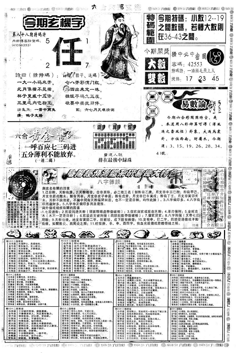 六合彩088期另内部玄机B(黑白)