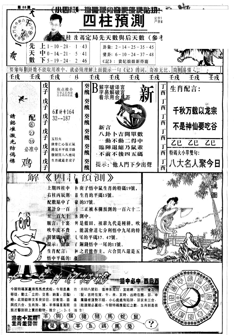 六合彩088期另中四柱A(黑白)