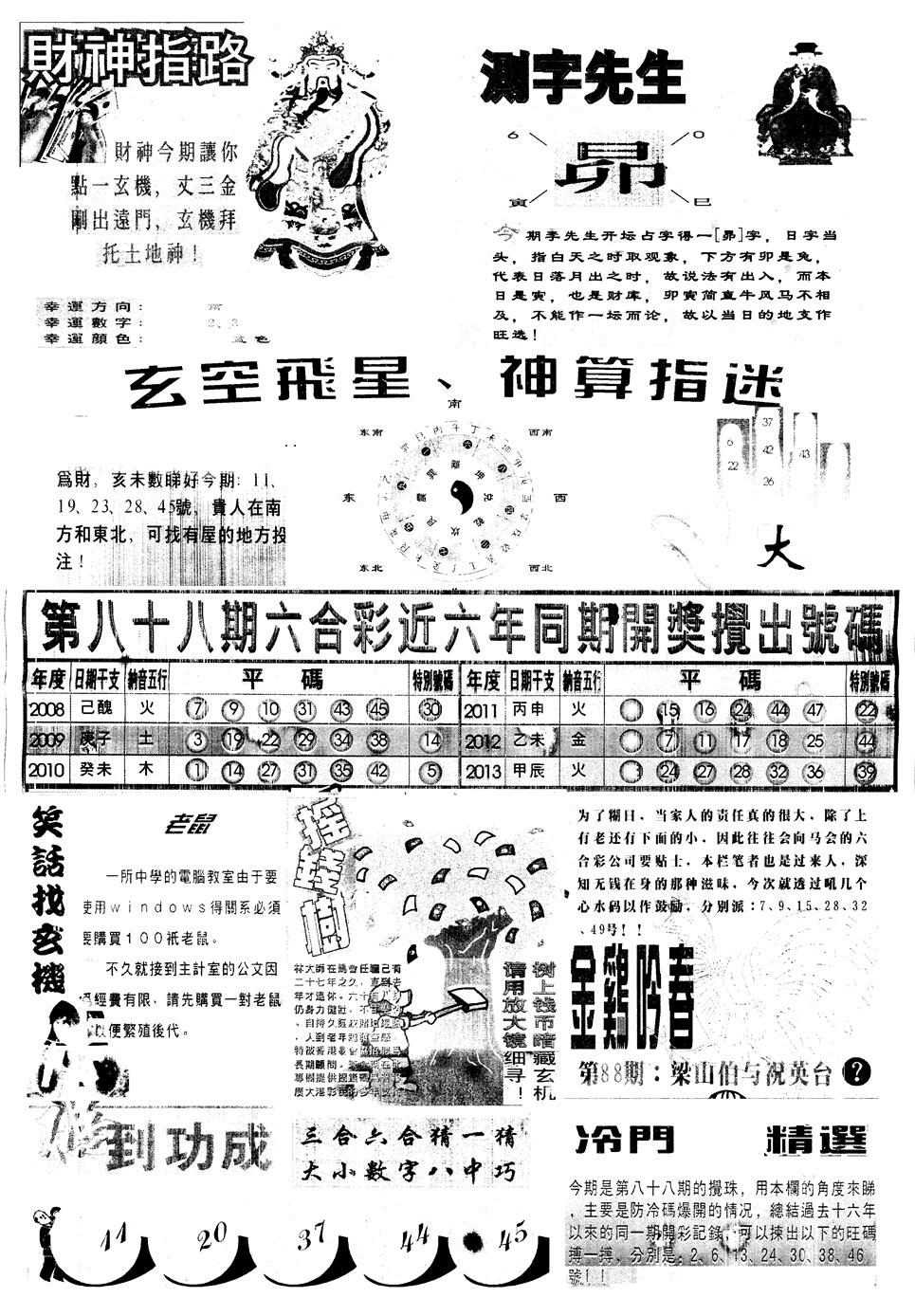 六合彩088期另中四柱B(黑白)
