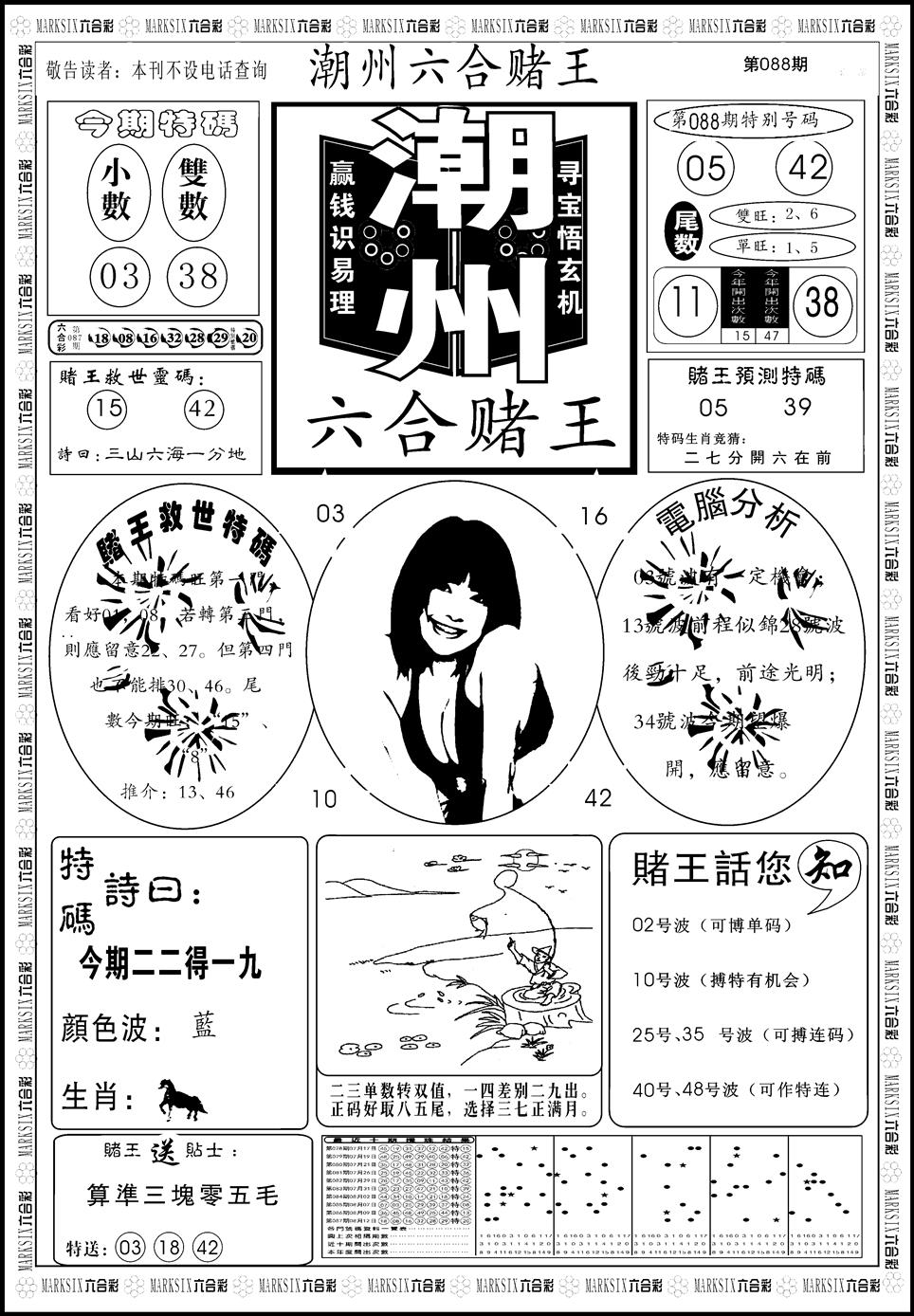 六合彩088期另版潮州六合赌王A(黑白)