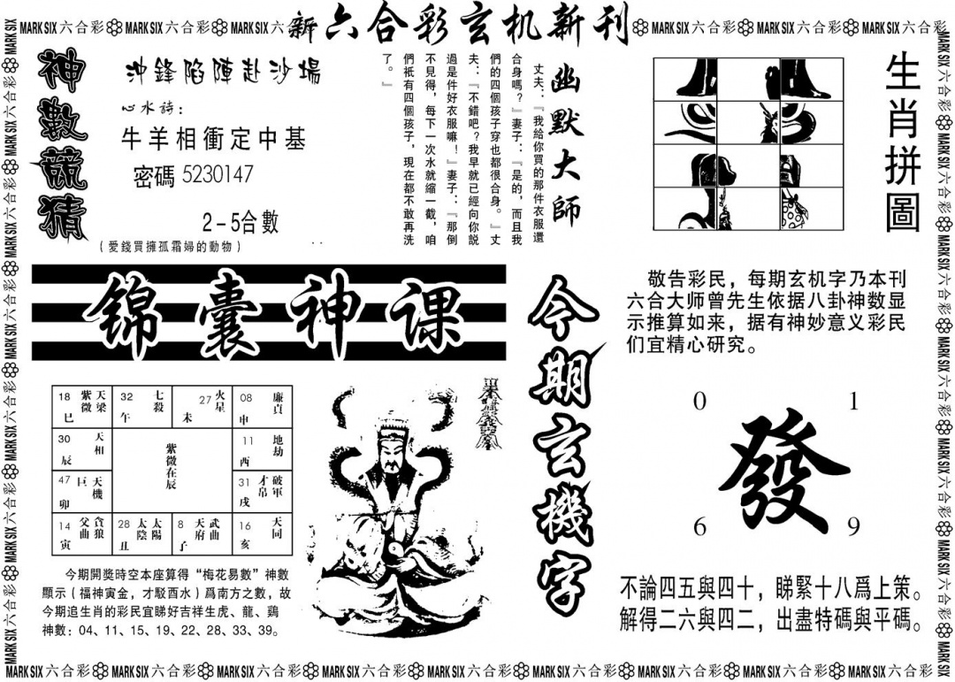 六合彩088期另版玄机新刊B(黑白)