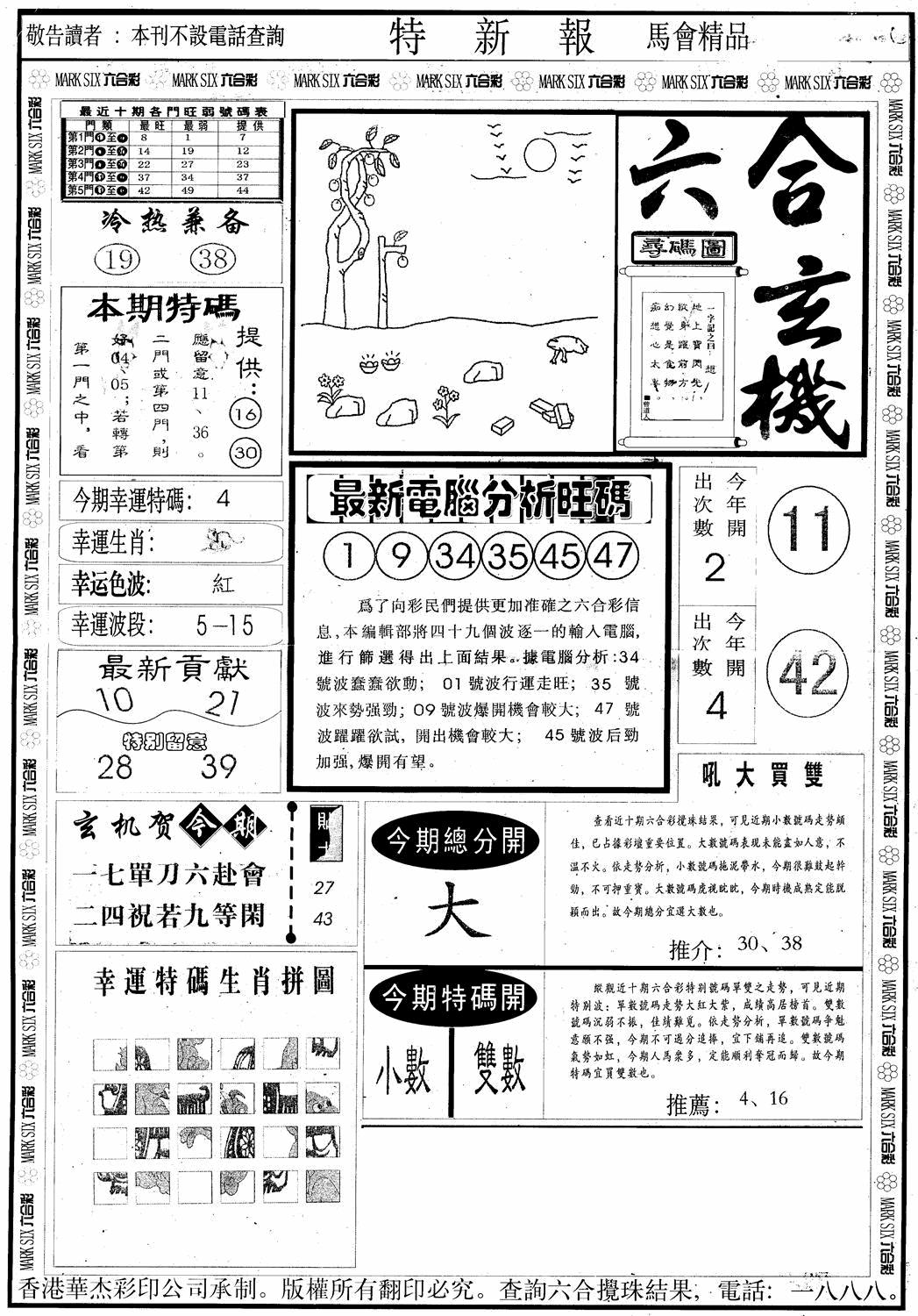 六合彩088期另版特新报A(黑白)