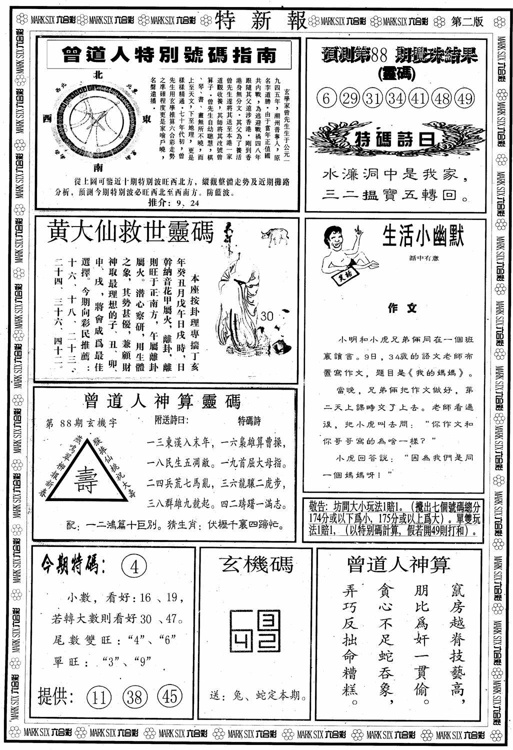 六合彩088期另版特新报B(黑白)