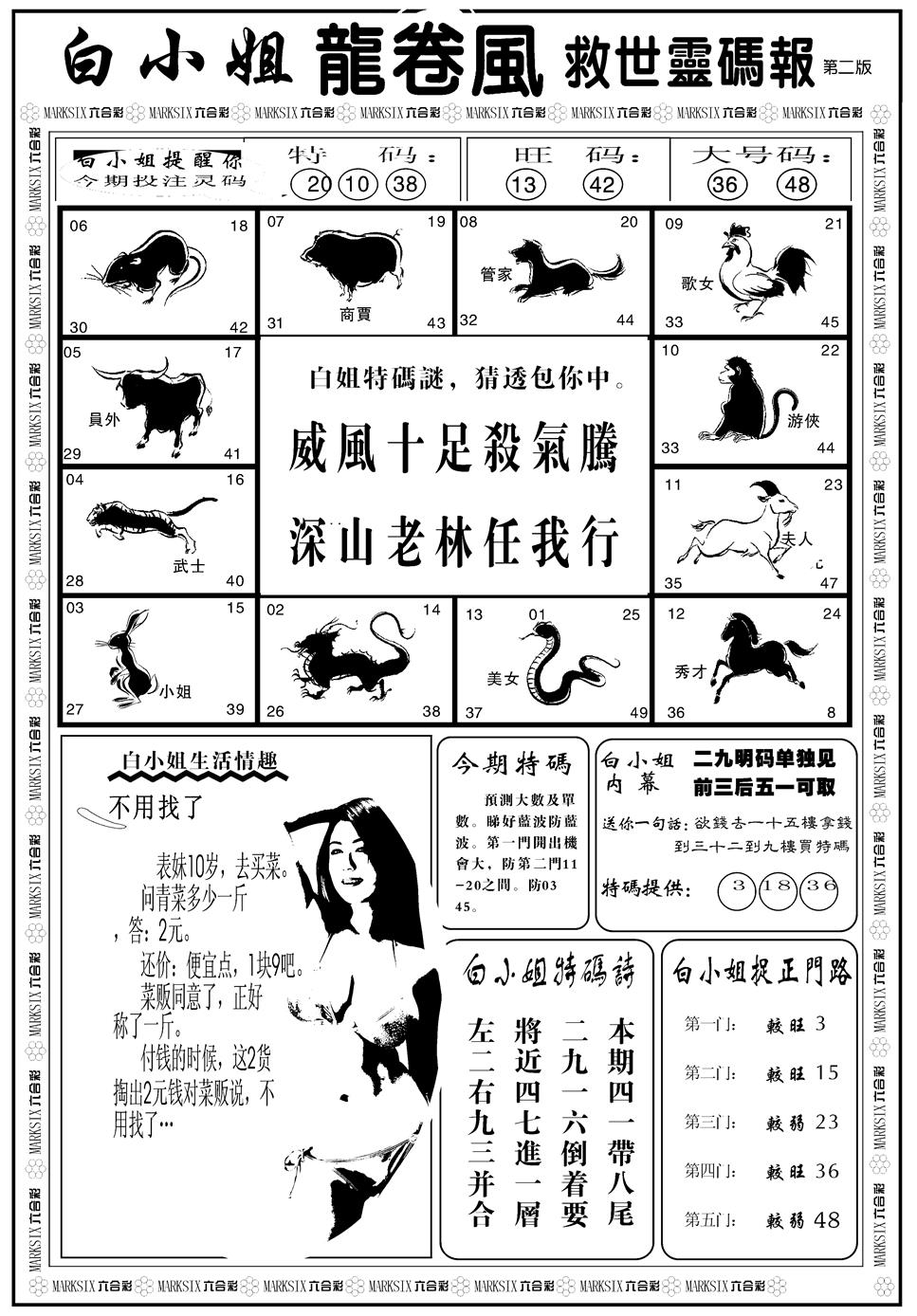 六合彩088期另版白姐龙卷风B(黑白)