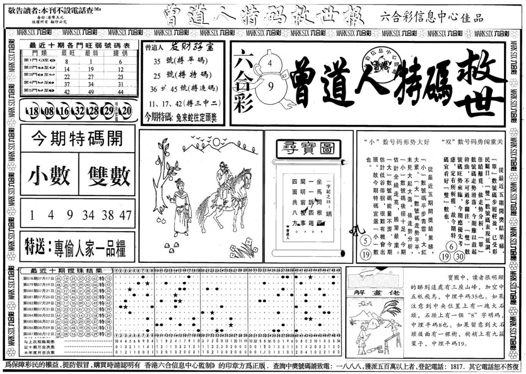 六合彩088期另版曾道特码救世A(黑白)