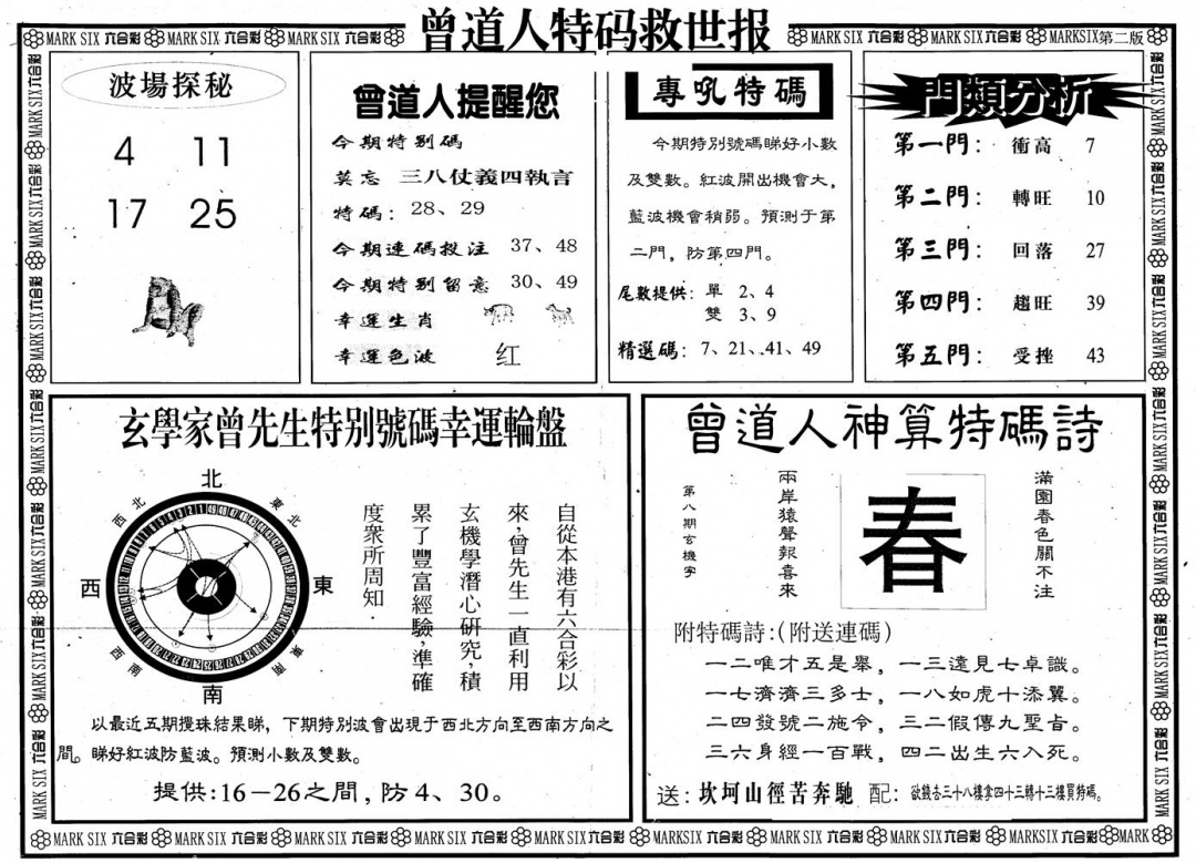 六合彩088期另版曾道特码救世B(黑白)