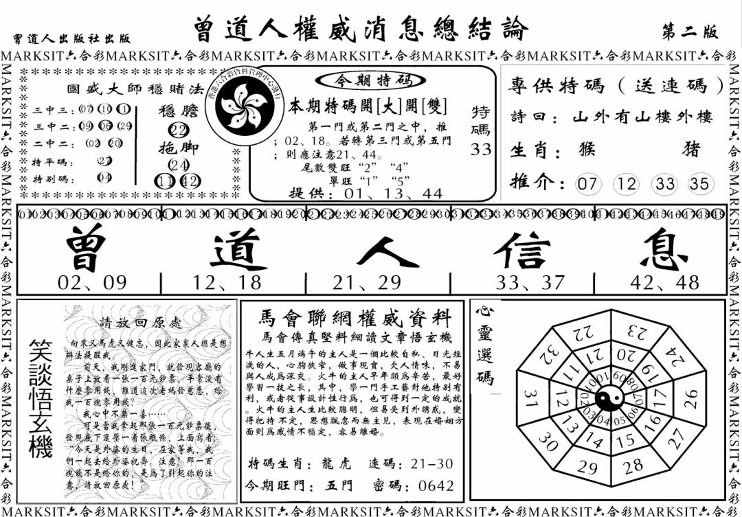 六合彩088期另版权威消息B(黑白)