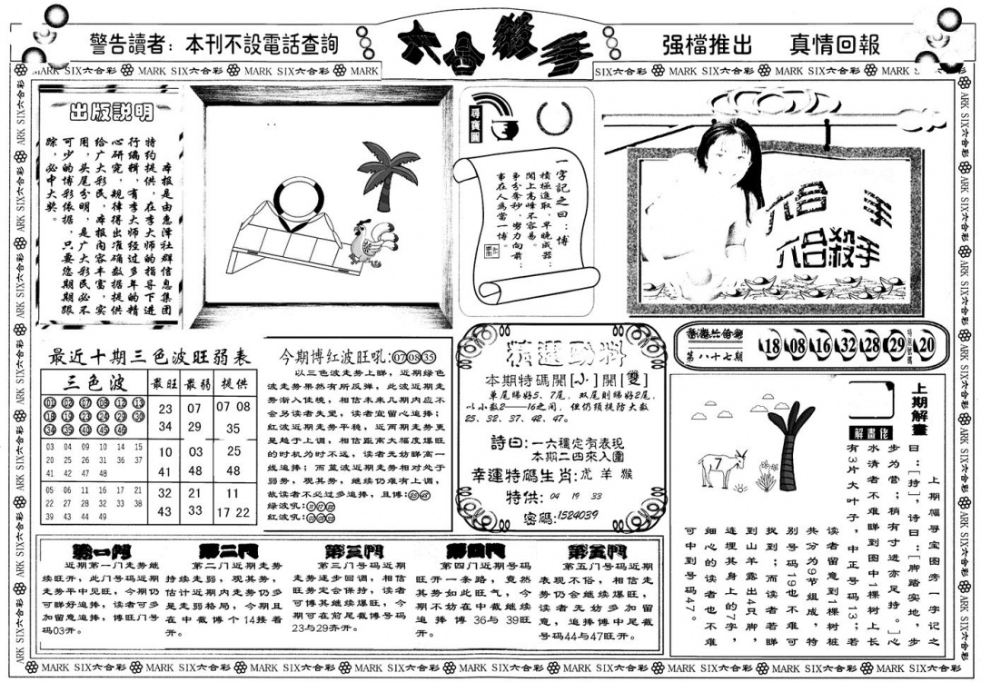 六合彩088期另版六合杀手A(黑白)