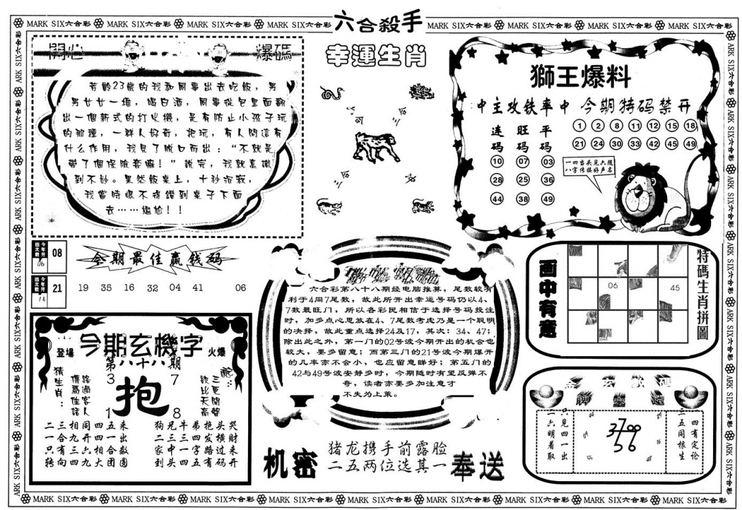 六合彩088期另版六合杀手B(黑白)