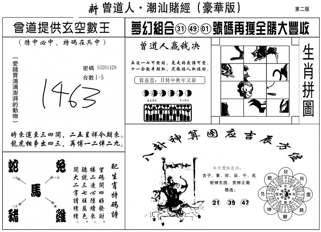 六合彩088期另潮汕赌经濠华版B(黑白)