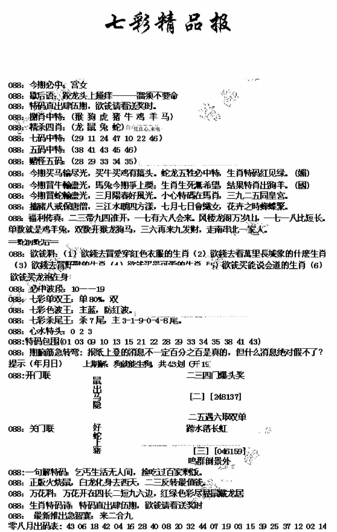 六合彩088期七彩精品报(新图)(黑白)