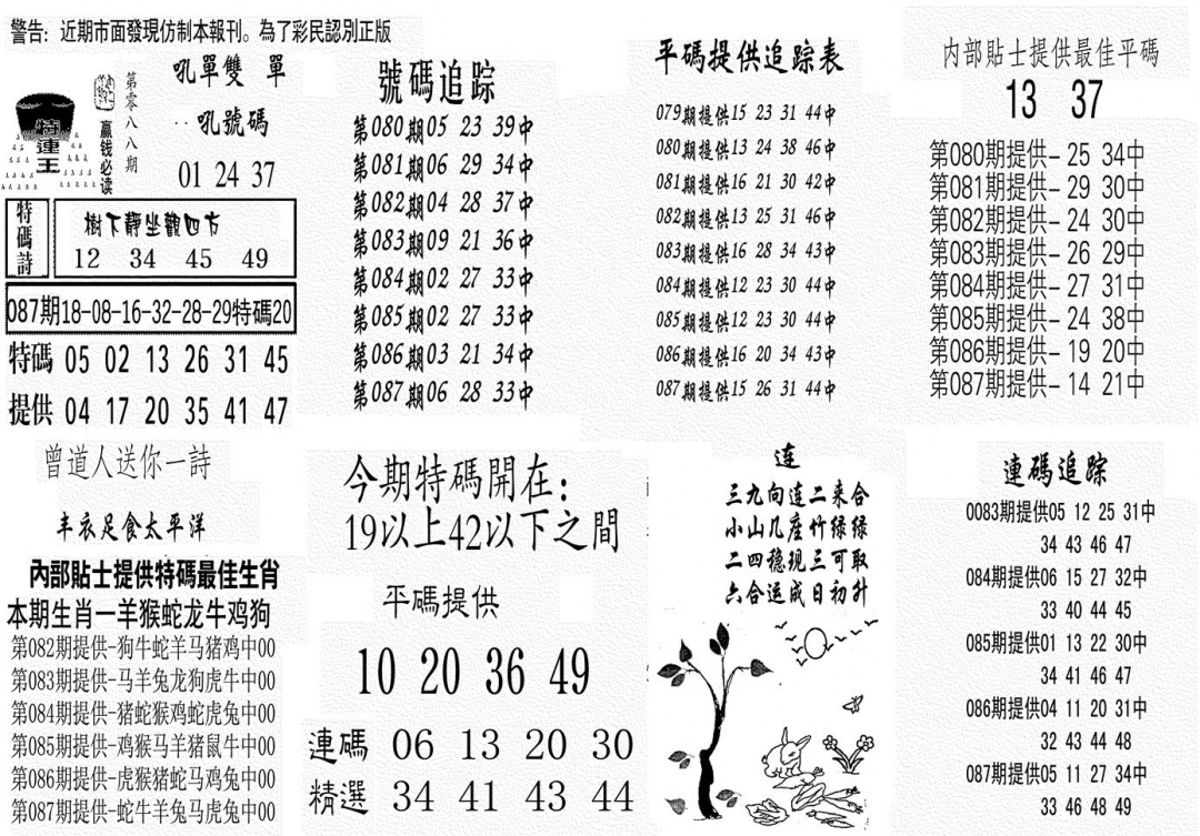 六合彩088期特连王(黑白)
