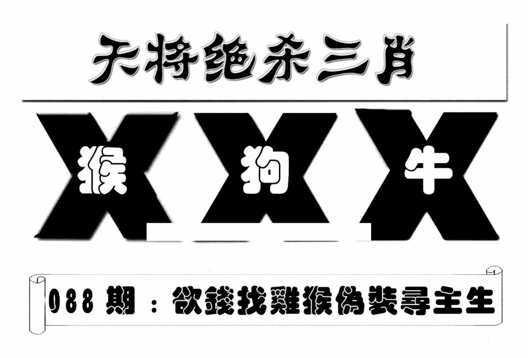 六合彩088期特连王(新图)(黑白)
