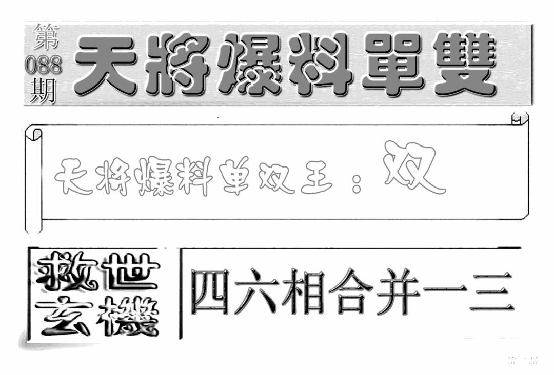 六合彩088期内幕特平王(新图)(黑白)