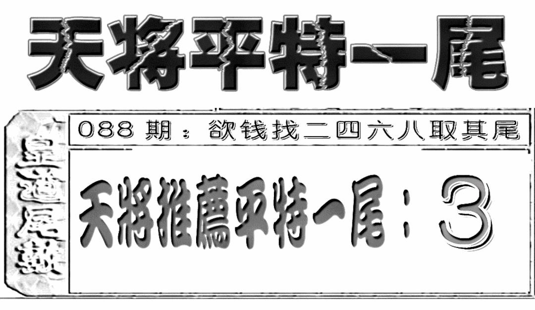 六合彩088期六合聚宝盆(新图)(黑白)