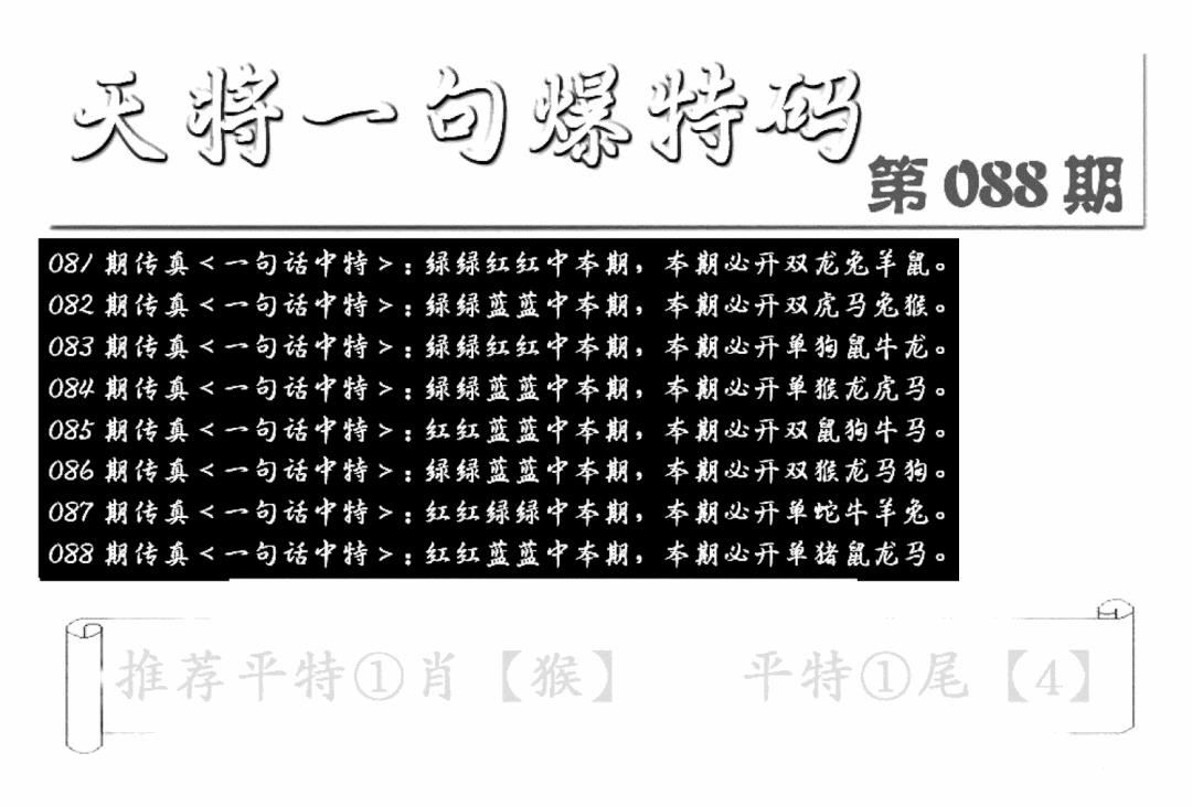 六合彩088期内幕透特(新图)(黑白)