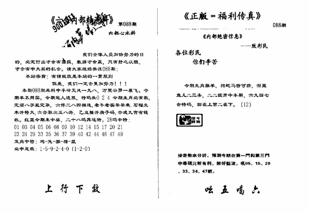 六合彩088期独家正版福利传真(新料)A(黑白)