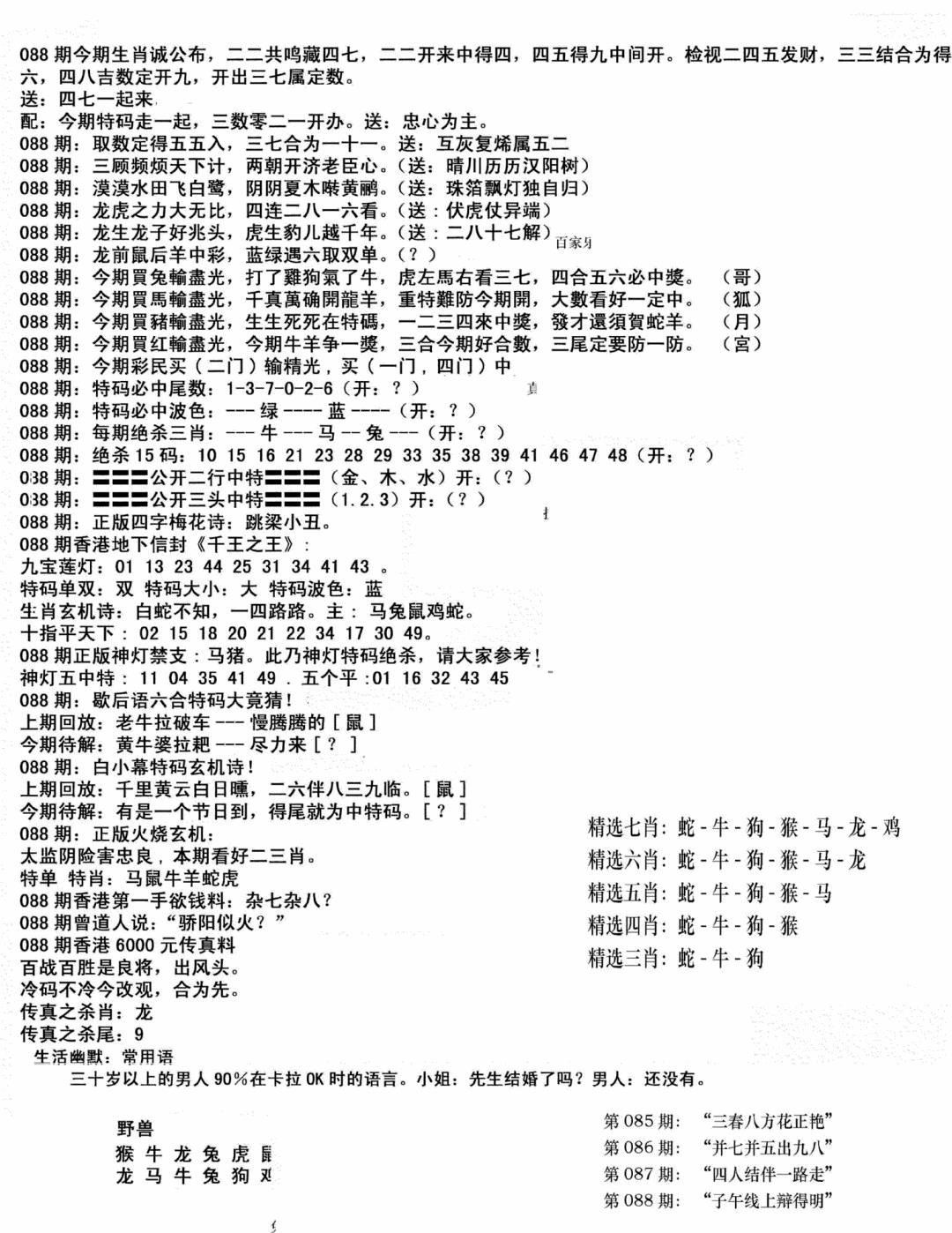 六合彩088期独家正版福利传真(新料)B(黑白)