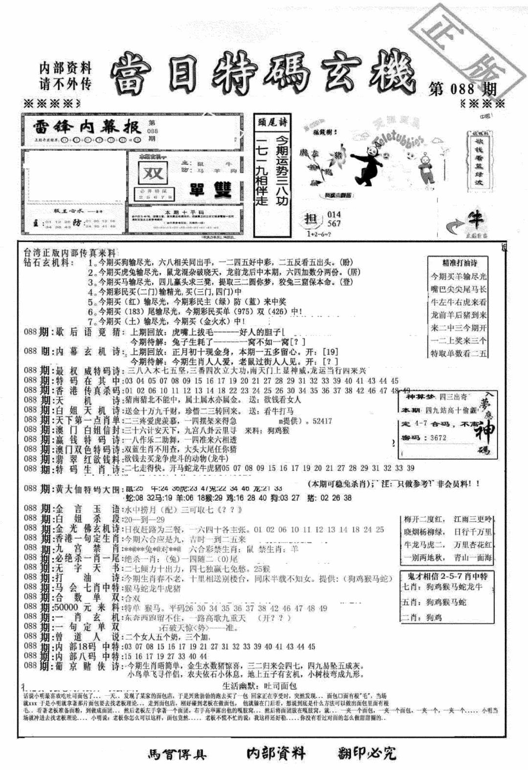 六合彩088期另当日特码玄机A版(黑白)