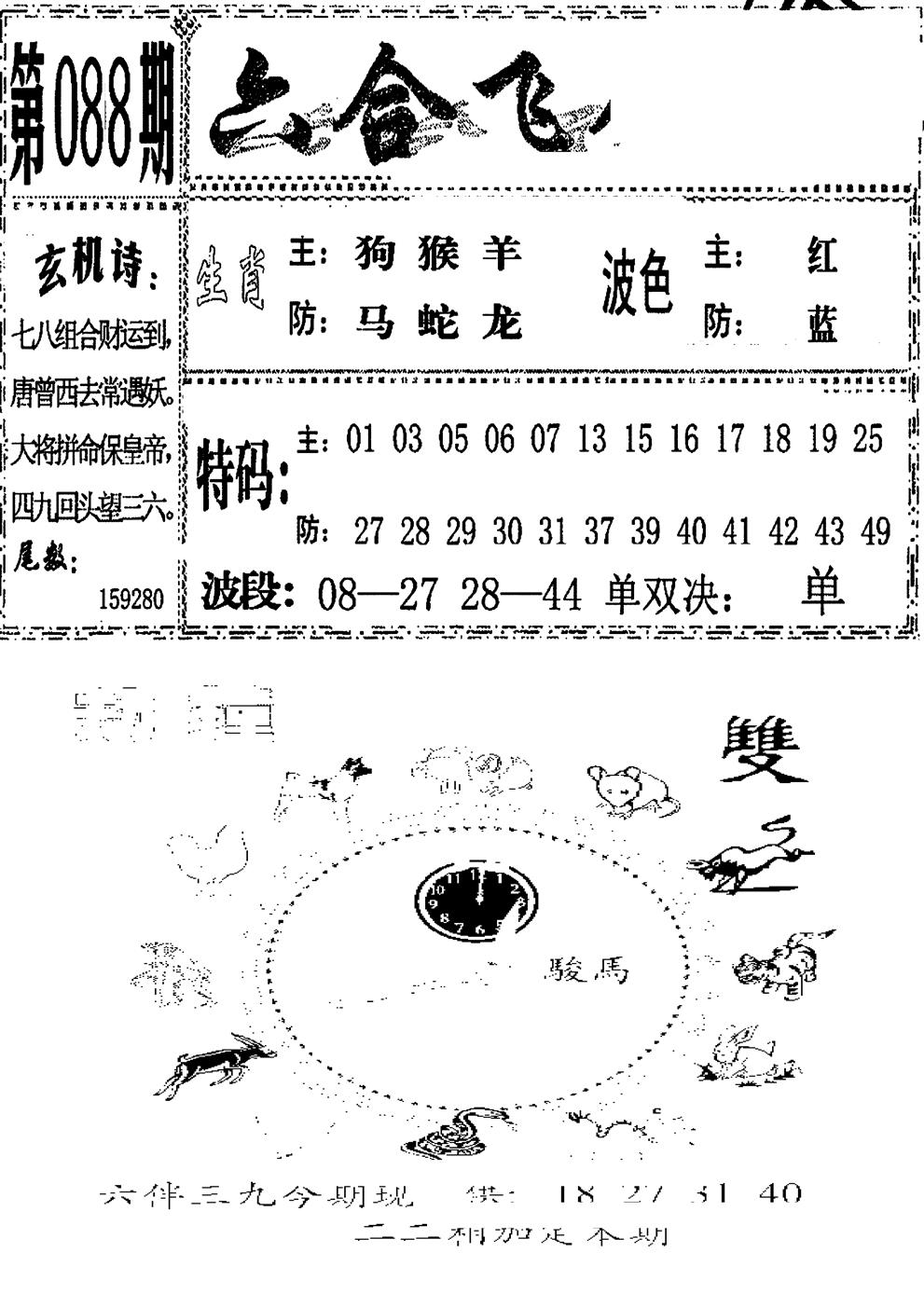 六合彩088期六合飞鸽(新)(黑白)