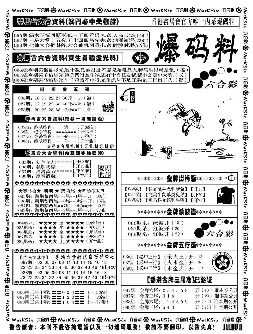 六合彩088期爆码料A(黑白)