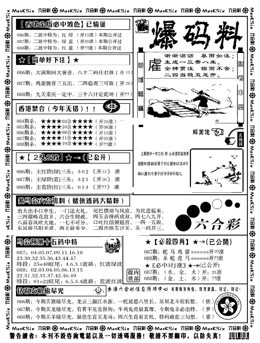 六合彩088期爆码料B(黑白)