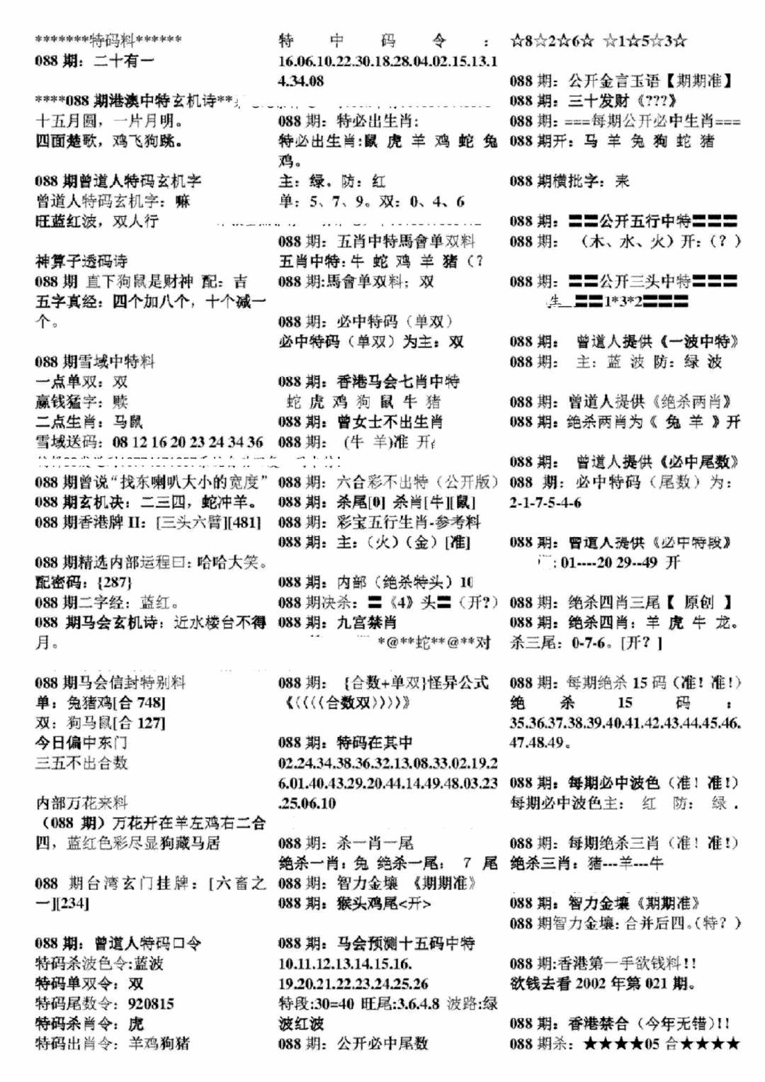 六合彩088期正版六合彩资料B(黑白)