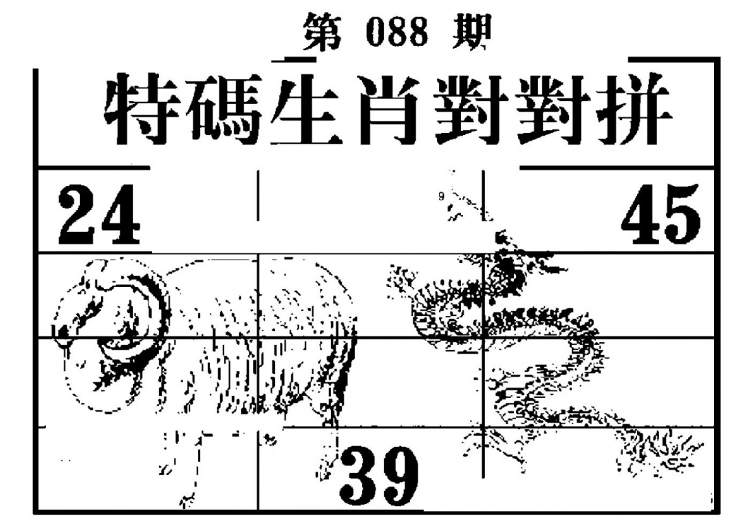 六合彩088期特码生肖对对拼(黑白)