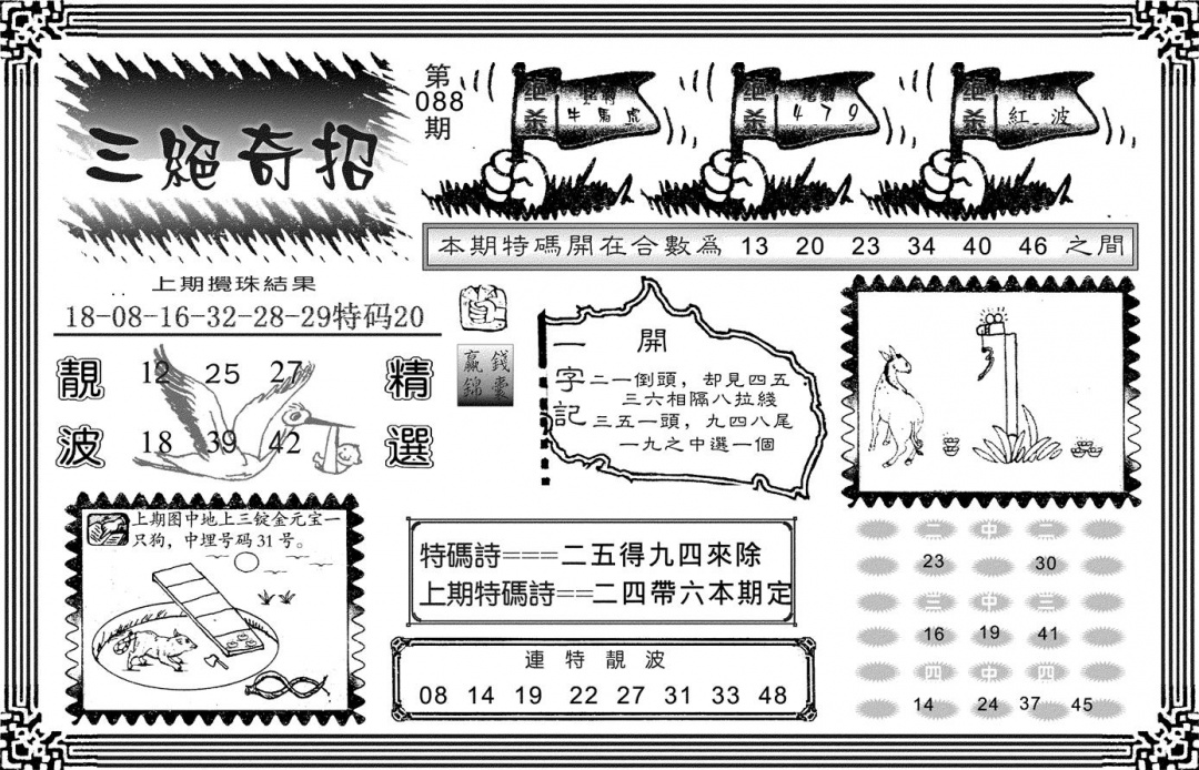 六合彩088期三绝奇招(黑白)