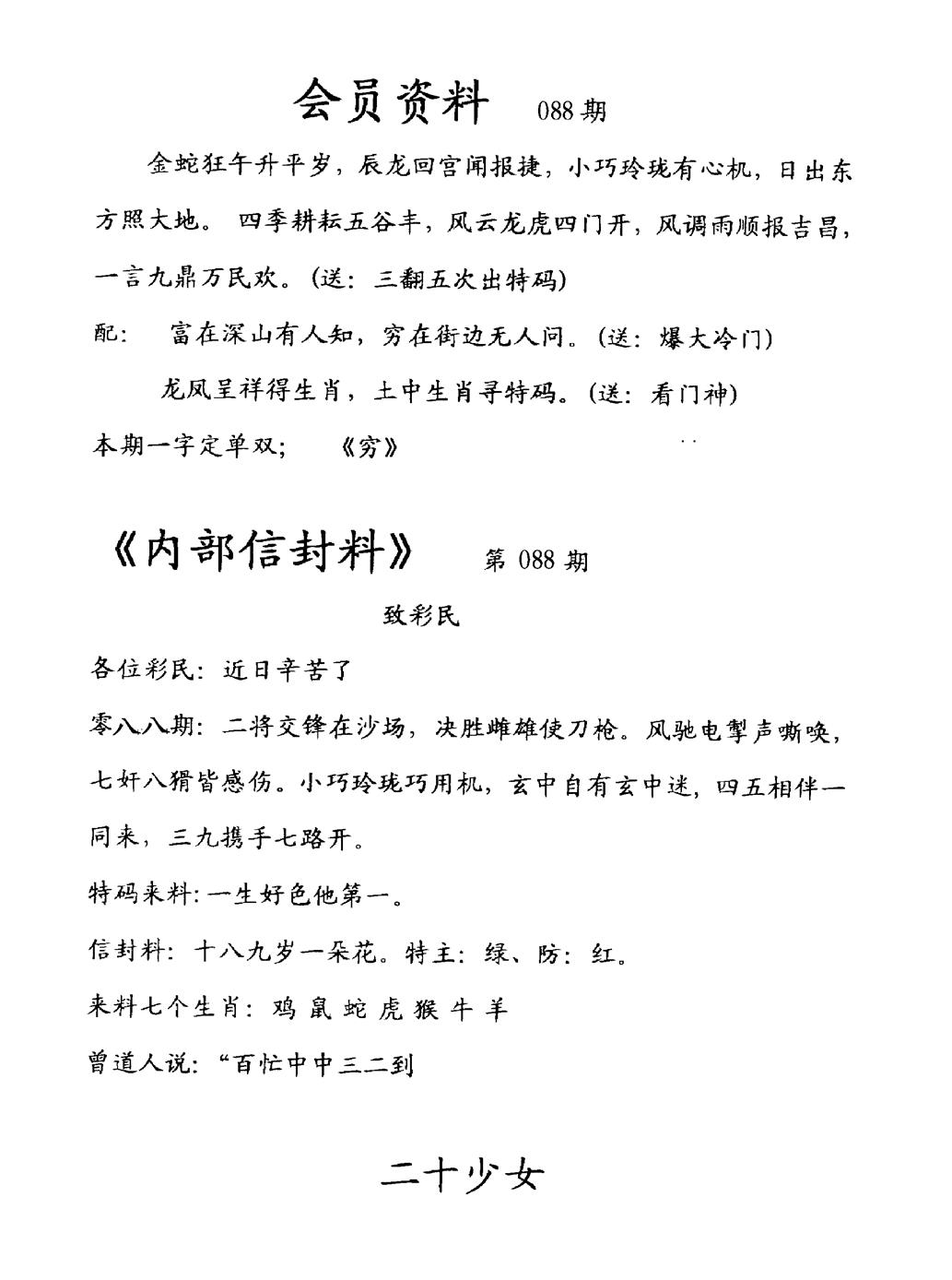 六合彩088期彩民信封料(早图)(黑白)