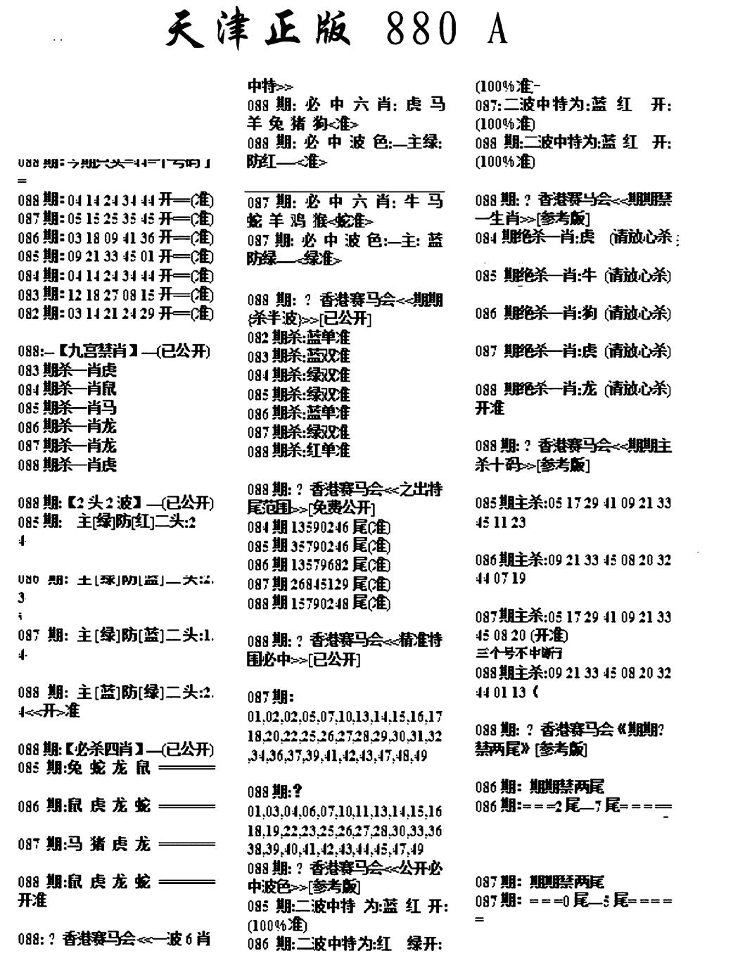 六合彩088期天津正版880A(黑白)