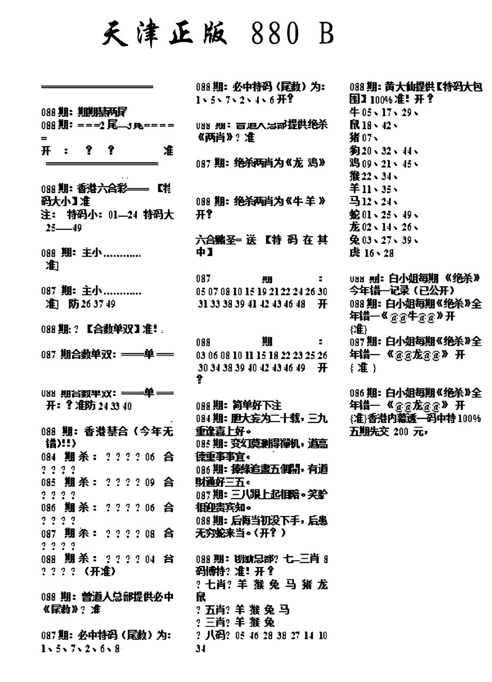 六合彩088期天津正版880B(黑白)