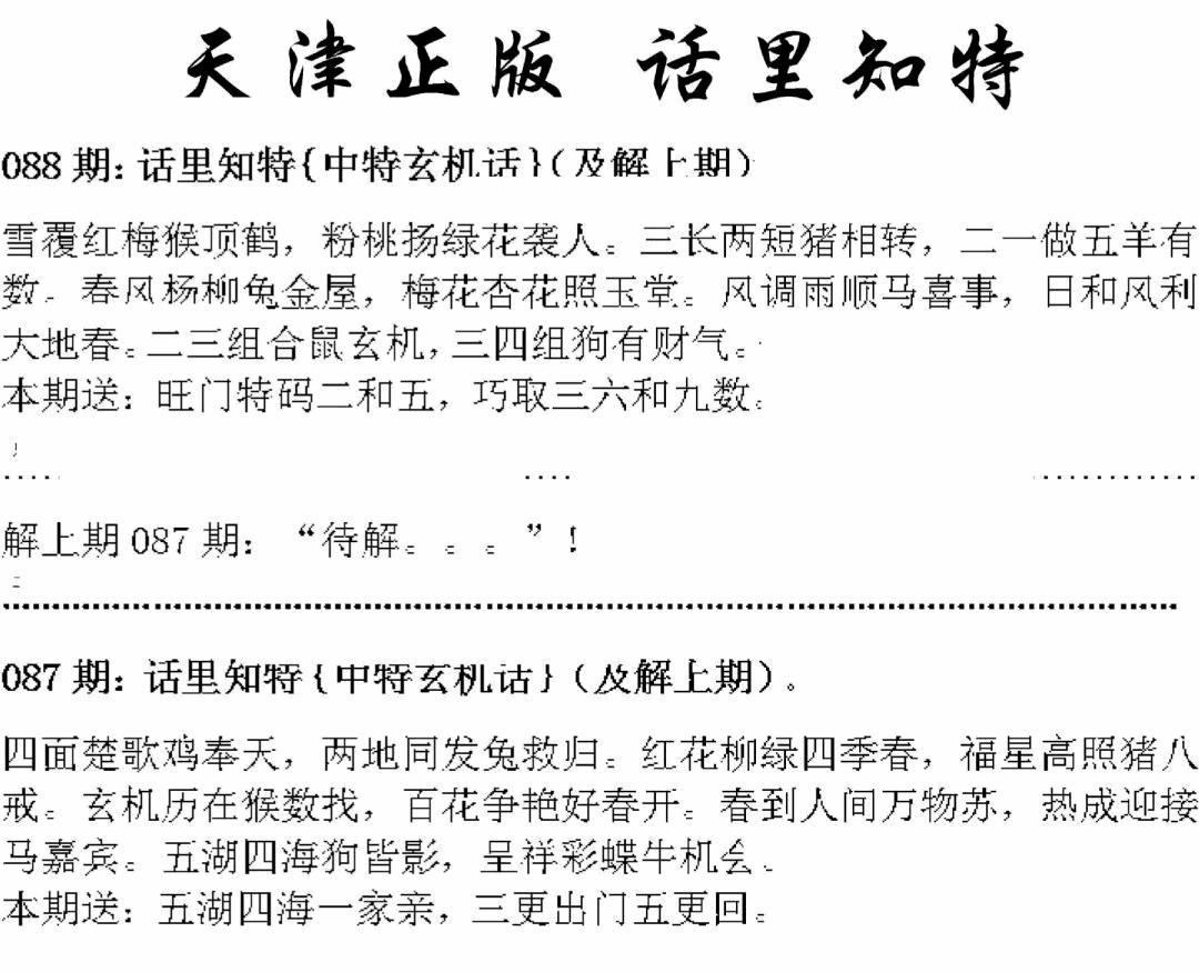 六合彩088期天津正版话里知特(黑白)