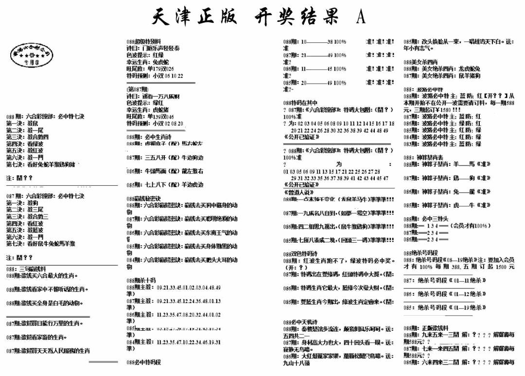六合彩088期天津正版开奖结果A(黑白)