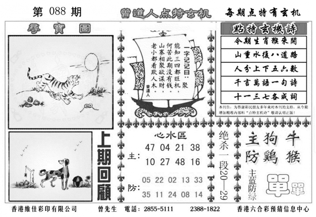 六合彩088期曾道人点特玄机加大版(黑白)