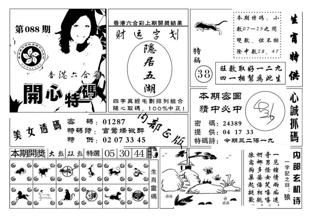六合彩088期白姐猛料(新图)(黑白)