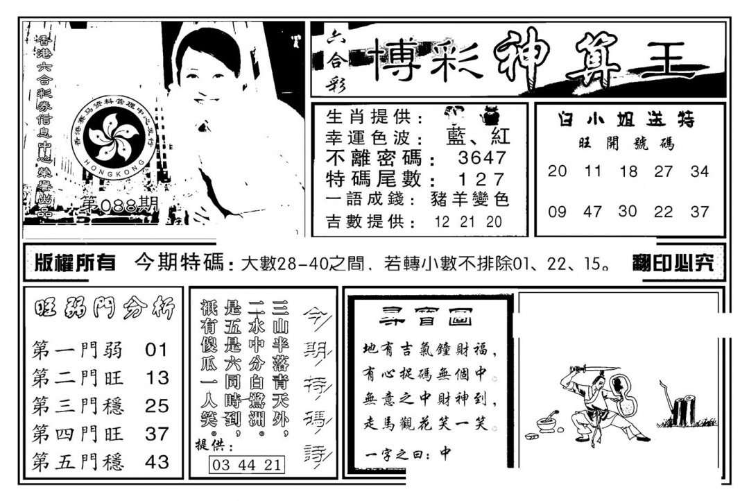 六合彩088期白小姐千算通(新图)(黑白)