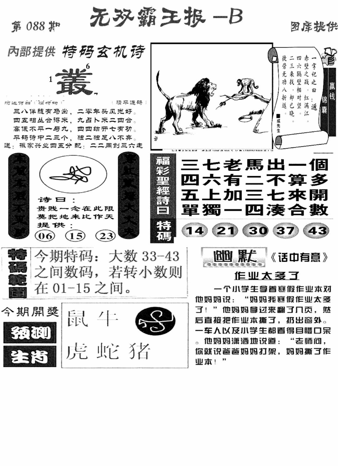 六合彩088期无双霸王报B(新图)(黑白)
