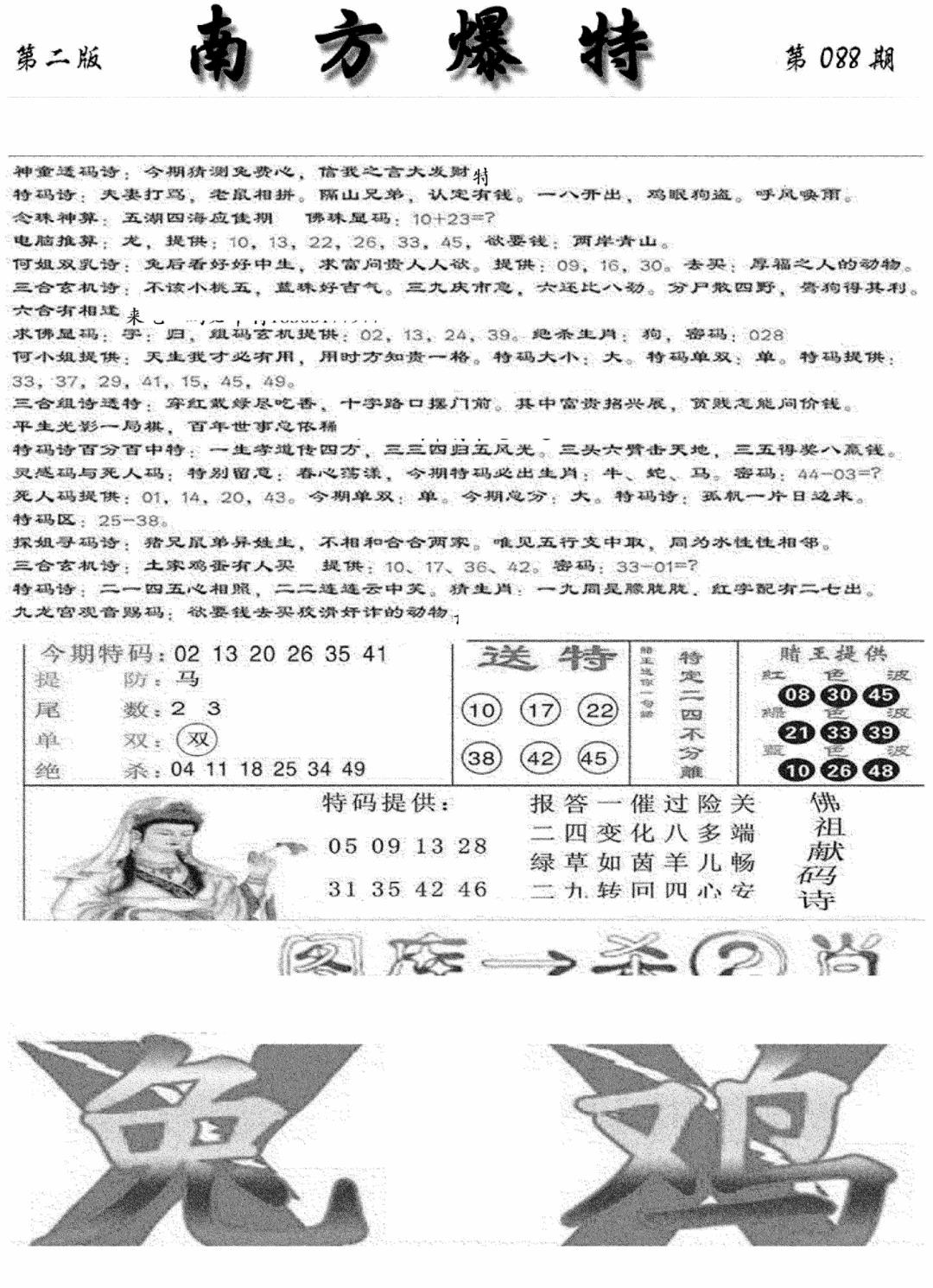 六合彩088期南方爆特B(新图)(黑白)
